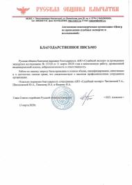 Благодарственное письмо от краевой общественной организации «Русская община Камчатки»