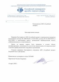 Благодарственное письмо от Российского университета дружбы народов