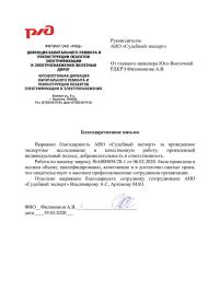 Благодарственное письмо от компании «РЖД»