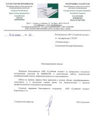 Благодарственное письмо от ГУП «Татарское книжное издательство»