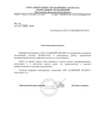 Благодарственное письмо от арбитражного управляющего Крестьянинова В.В.