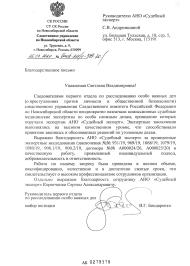 Благодарственное письмо от СУ СК России по Новосибирской области