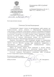 Благодарственное письмо от руководителя первого отдела по расследованию особо важных дел  Бондаренко В.Г.