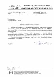 Благодарственное письмо от МУП города Норильск «Коммунальные объединенные системы»