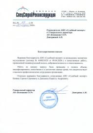 Благодарственное письмо от компании «СпецСтройРеконструкция»