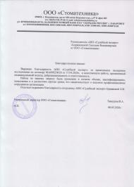 Благодарственное письмо от компании «Стоматехника»