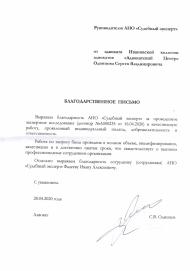Благодарственное письмо от адвоката Одинцова С.В.