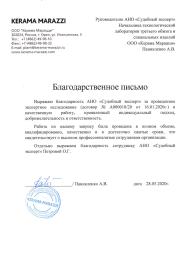 Благодарственное письмо от компании «Kerama Marazzi»