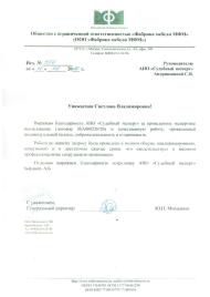 Благодарственное письмо от компании «Фабрика мебели МФМ»
