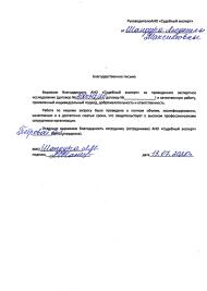 Благодарственное письмо от Шандура Л.М.