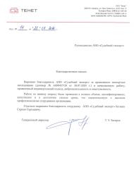 Благодарственное письмо от компании «Тяньши»