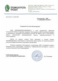 Благодарственное письмо от компании «ПромконтрольПроект»
