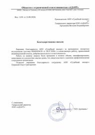 Благодарственное письмо от компании «Адапт»