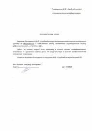 Благодарственное письмо от Комарова А.В.