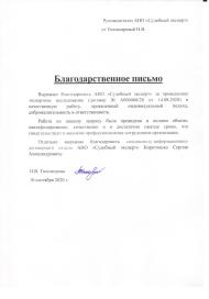 Благодарственное письмо от Тихомировой Н.В.
