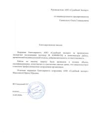 Благодарственное письмо от Санинского О.Г.