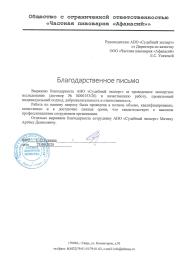 Благодарственное письмо от компании Частная пивоварня «Афанасий»