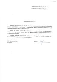 Благодарственное письмо от Гафиятуллиной Н.Ю.