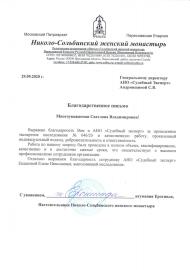 Благодарственное письмо от Николо-Сольбинского женского монастыря