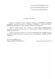 Благодарственное письмо от Золотого А.В.