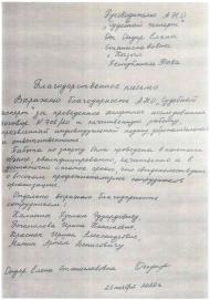Благодарственное письмо от Ондар Елены Станиславовны