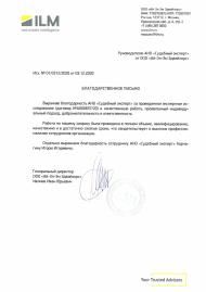 Благодарственное письмо от компании «ILM»