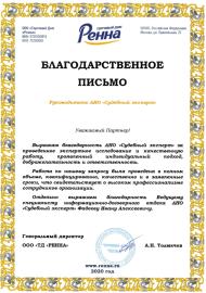 Благодарственное письмо от торгового дома «Ренна»