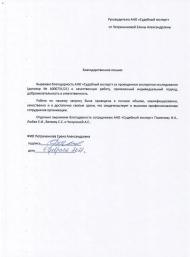 Благодарственное письмо от Петраченковой Е.А.