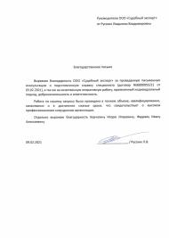 Благодарственное письмо от Русских Л.В.