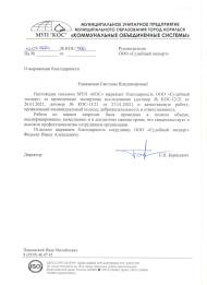 Благодарственное письмо от МУП «КОС»