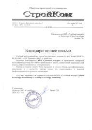 Благодарственное письмо от компании «СтройКом»