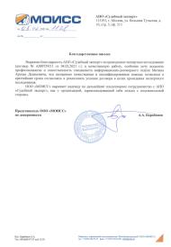 Благодарственное письмо от компании «МОИСС»