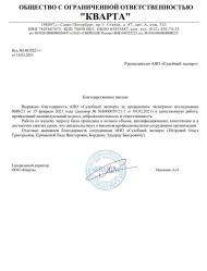 Благодарственное письмо компании «Кварта»