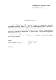 Благодарственное письмо от адвоката Горелкиной Л.А.