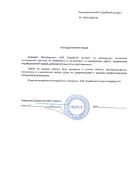 Благодарственное письмо от компании «Нортса»