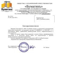 Благодарственное письмо от компании «Бумагинъ»