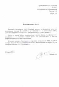 Благодарственное письмо от Галстян А.В.