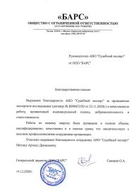 Благодарственное письмо от компании «Барс»