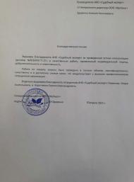 Благодарственное письмо от компании «ЮрОкруг»