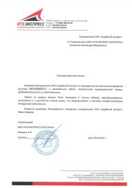 Благодарственное письмо от компании «ИТЭ Экспресс Логистика»