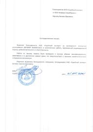 Благодарственное письмо от компании «Неофорс-СтройПроект»