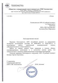 Благодарственное письмо от компании «ТЗК Техоснастка»