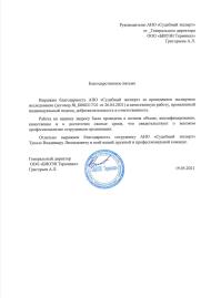 Благодарственное письмо от компании «БИОЭН Терминал»