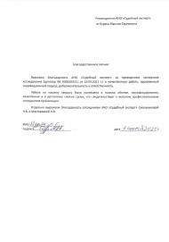 Благодарственное письмо от Буряка М.С.