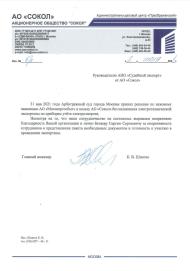 Благодарственное письмо от компании «Сокол»