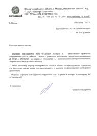Благодарственное письмо от компании «Ordamed»