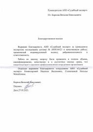 Благодарственное письмо от Карпова В.Н.