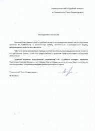 Благодарственное письмо от Романовского П.В.