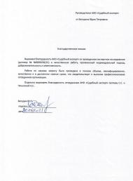 Благодарственное письмо от Беседина Ю.П.