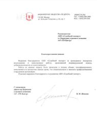 Благодарственное письмо от телекомпании «ТВ Центр»